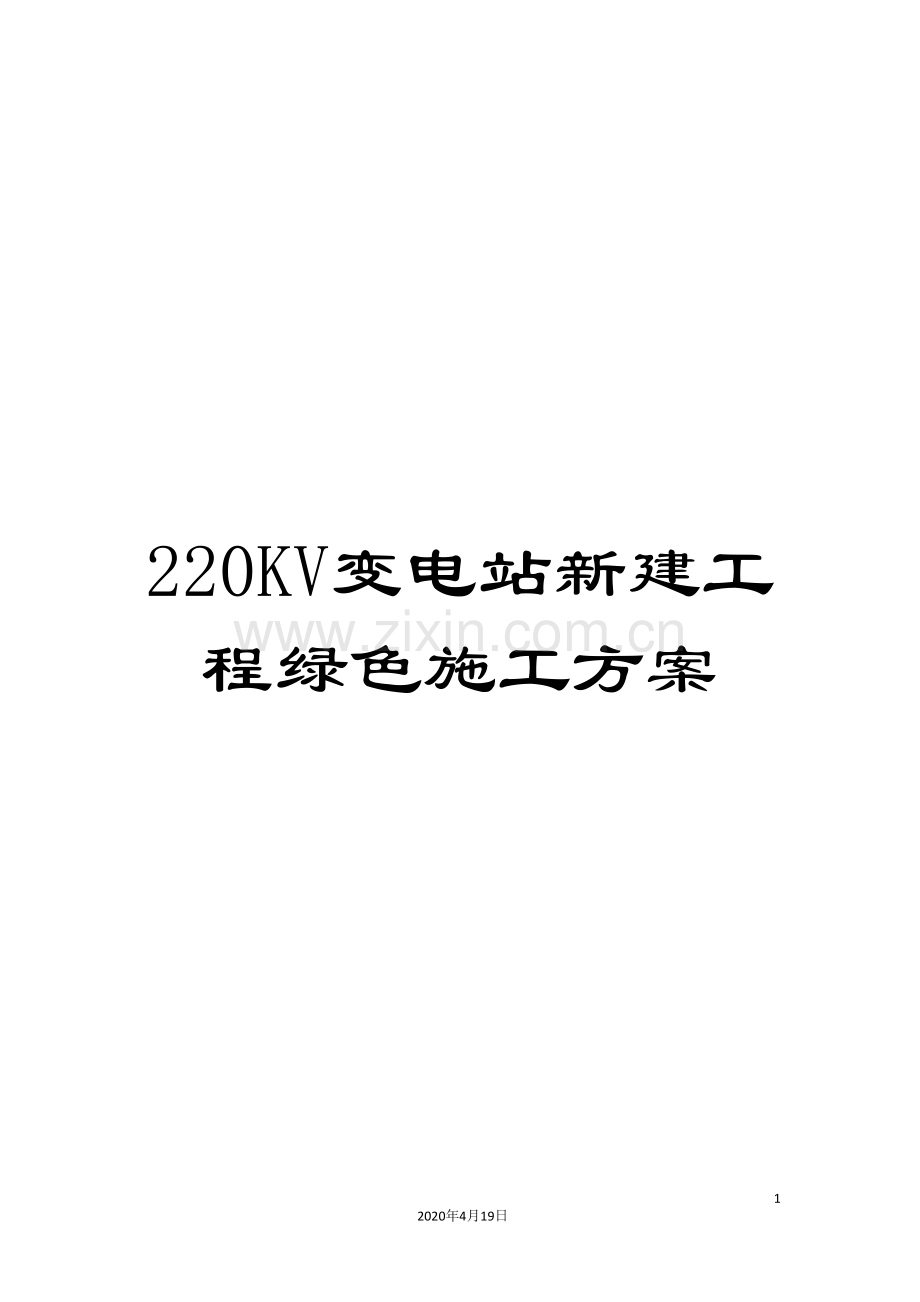220KV变电站新建工程绿色施工方案.doc_第1页
