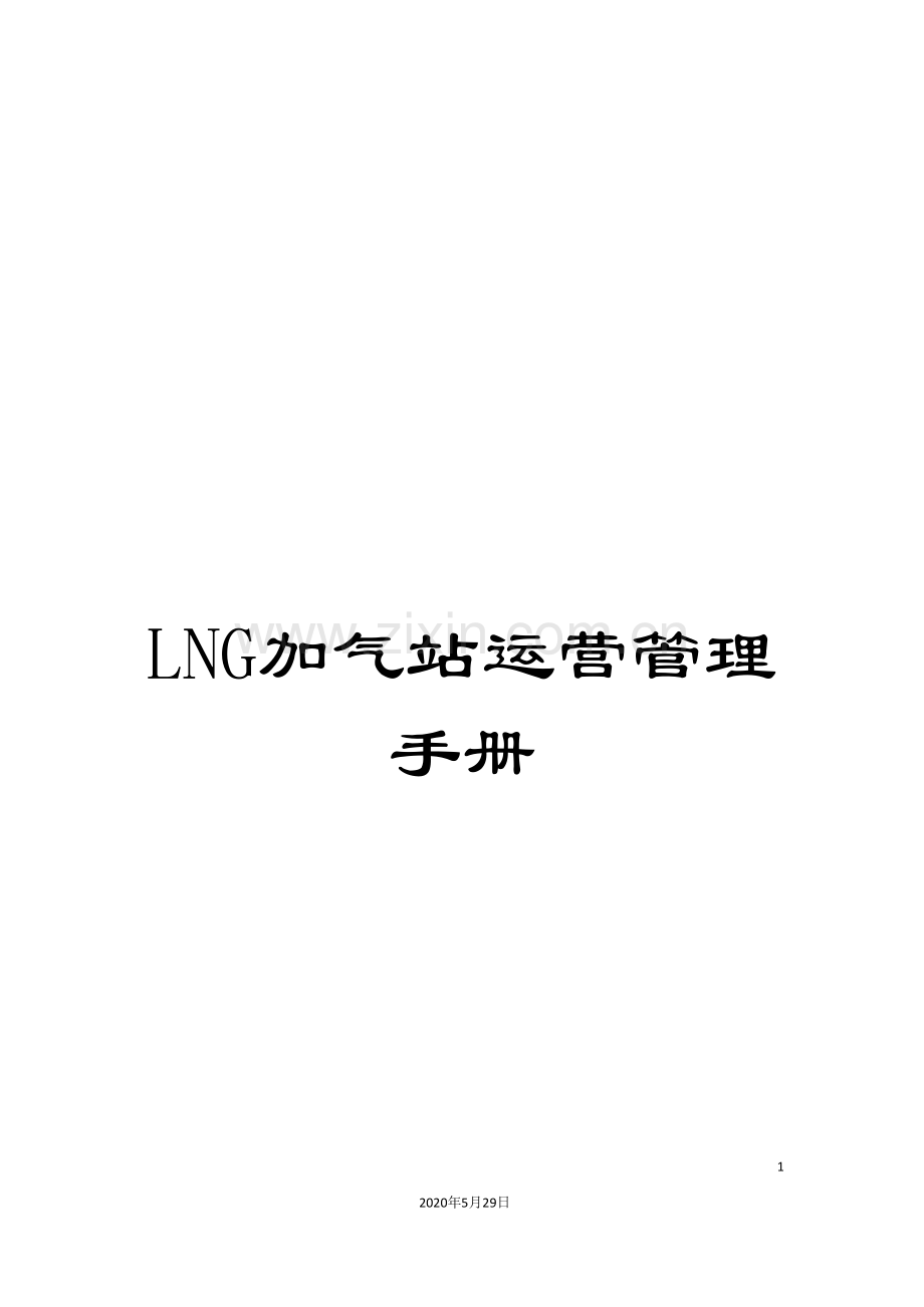 LNG加气站运营管理手册.doc_第1页