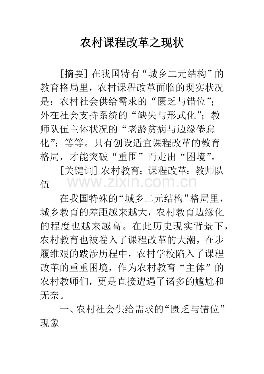 农村课程改革之现状.docx_第1页