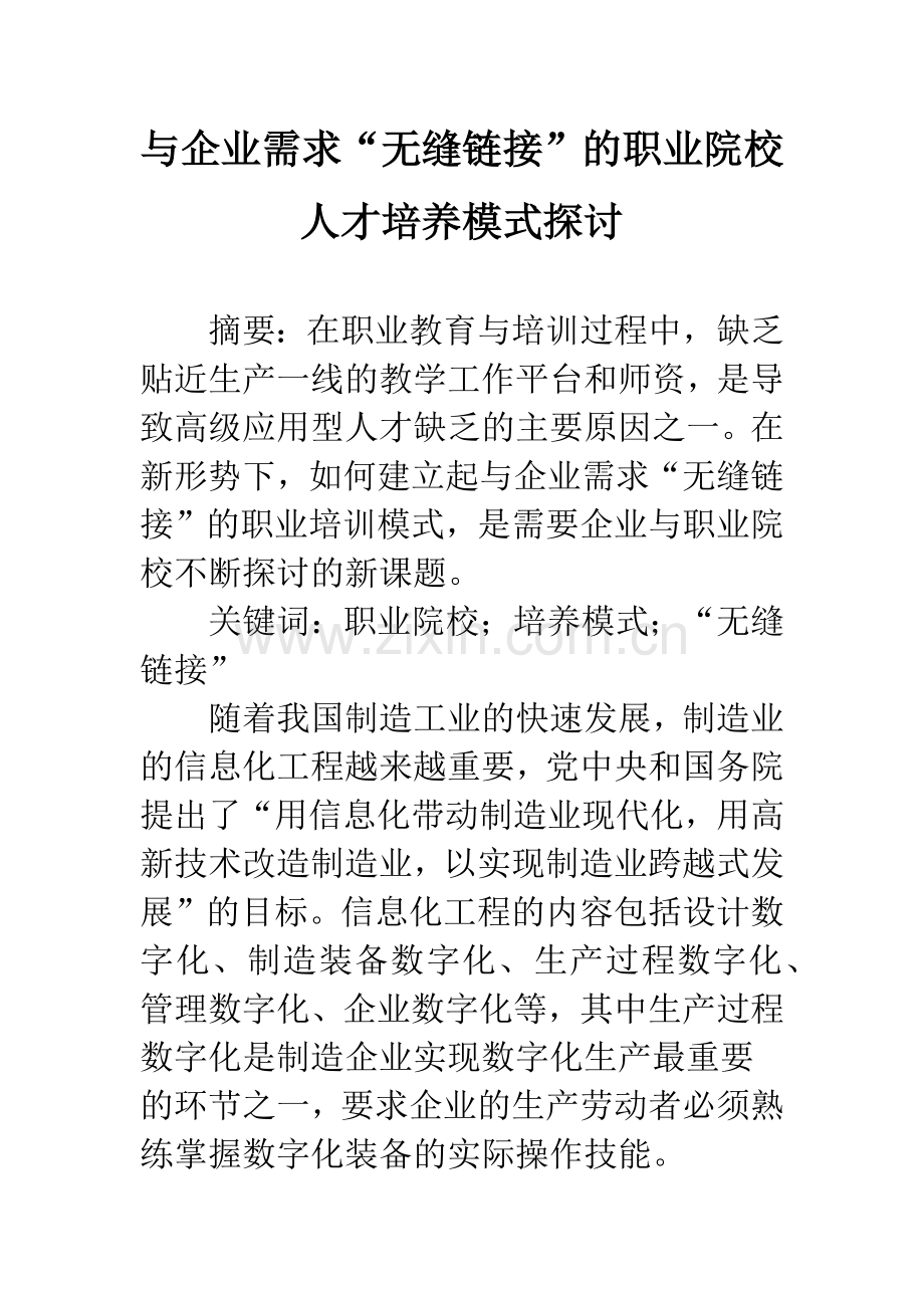 与企业需求“无缝链接”的职业院校人才培养模式探讨.docx_第1页