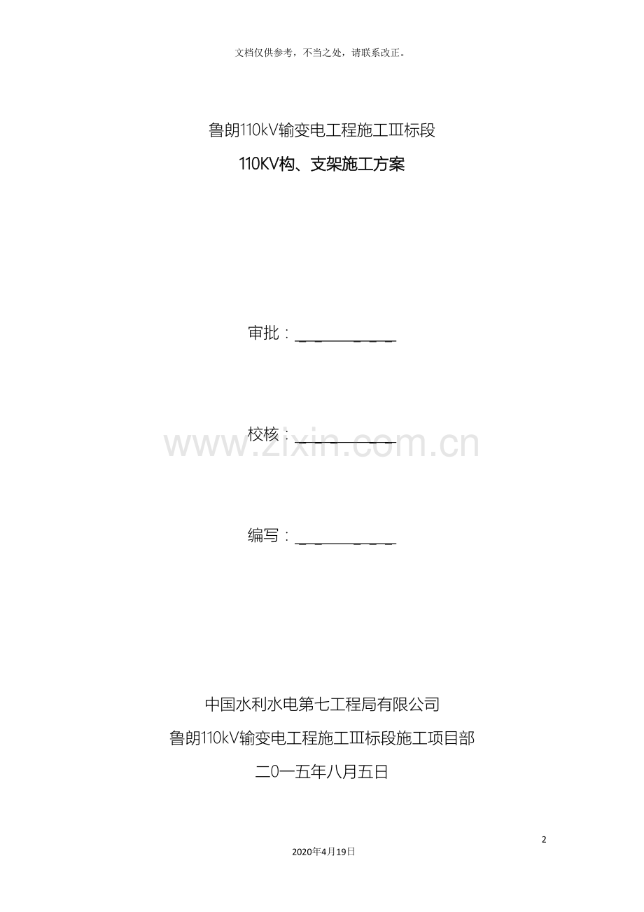 110KV构架安装方案.doc_第2页