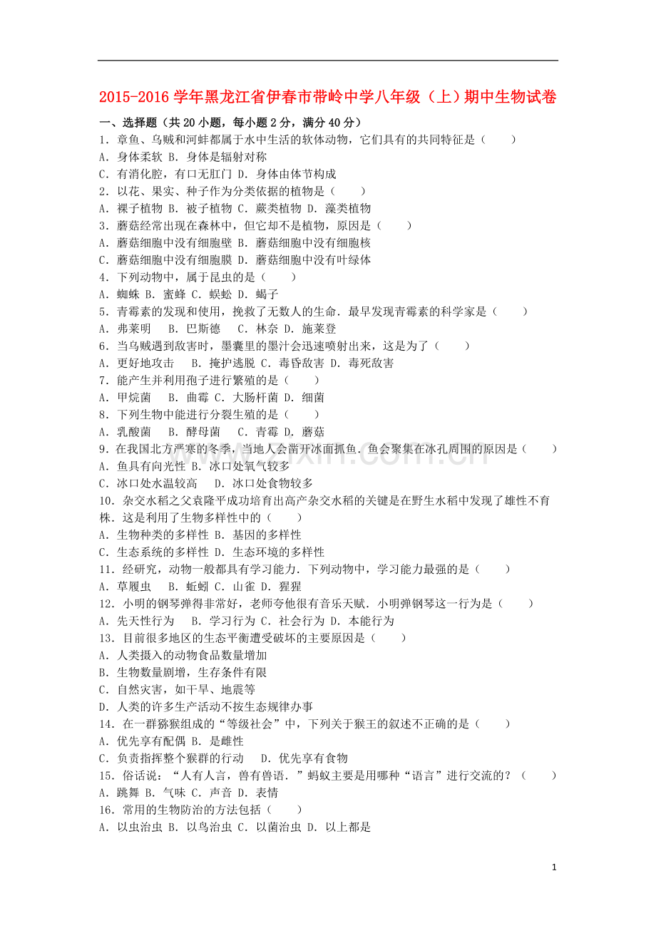 黑龙江省伊春市带岭中学2021_2021学年八年级生物上学期期中试卷含解析新人教版.doc_第1页