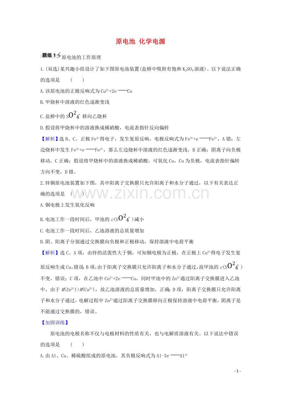 2023版高考化学一轮复习6.2原电池化学电源题组训练过关1含解析新人教版.doc_第1页