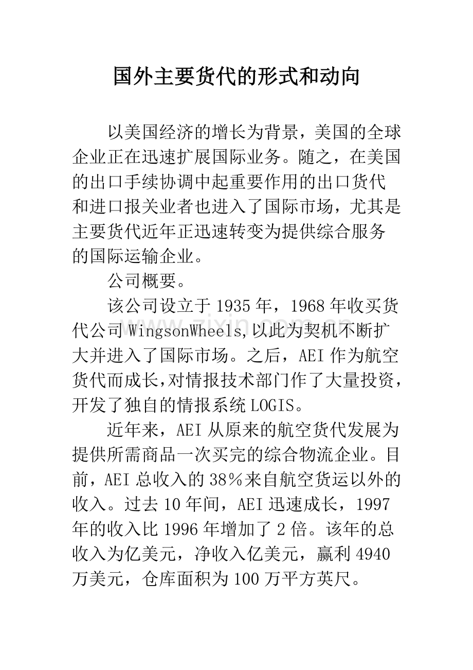 国外主要货代的形式和动向.docx_第1页