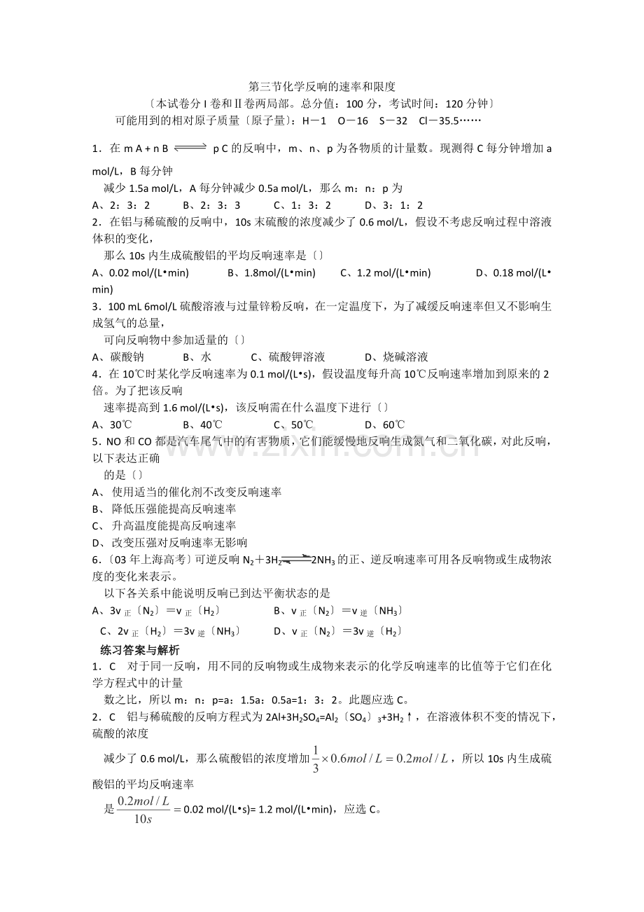 2022年高中化学随堂练习第二章第三节《化学反应的速率和限度》3.docx_第1页
