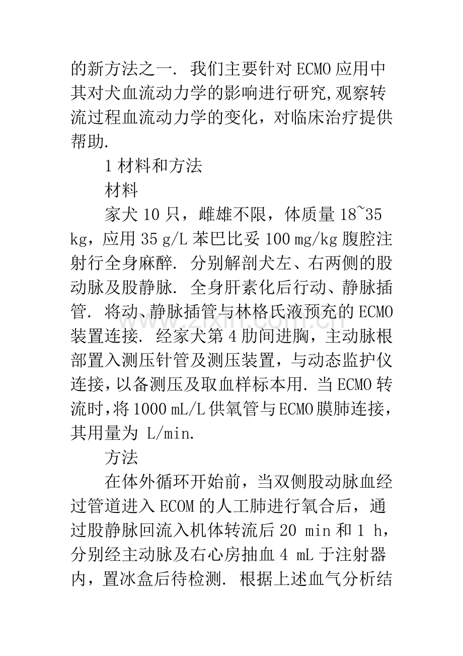 无泵驱动体外膜肺氧合对犬血流动力学的影响.docx_第2页