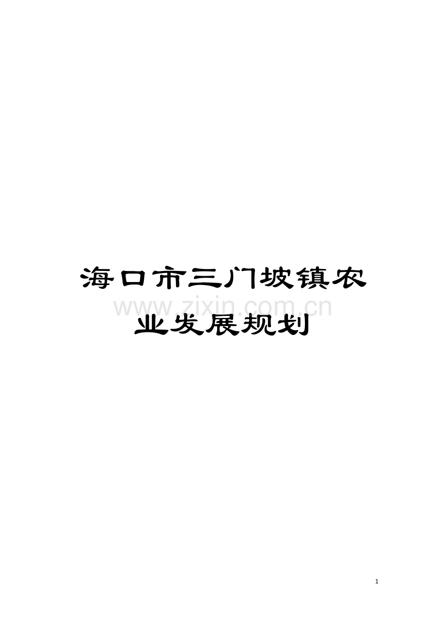 海口市三门坡镇农业发展规划模板.doc_第1页