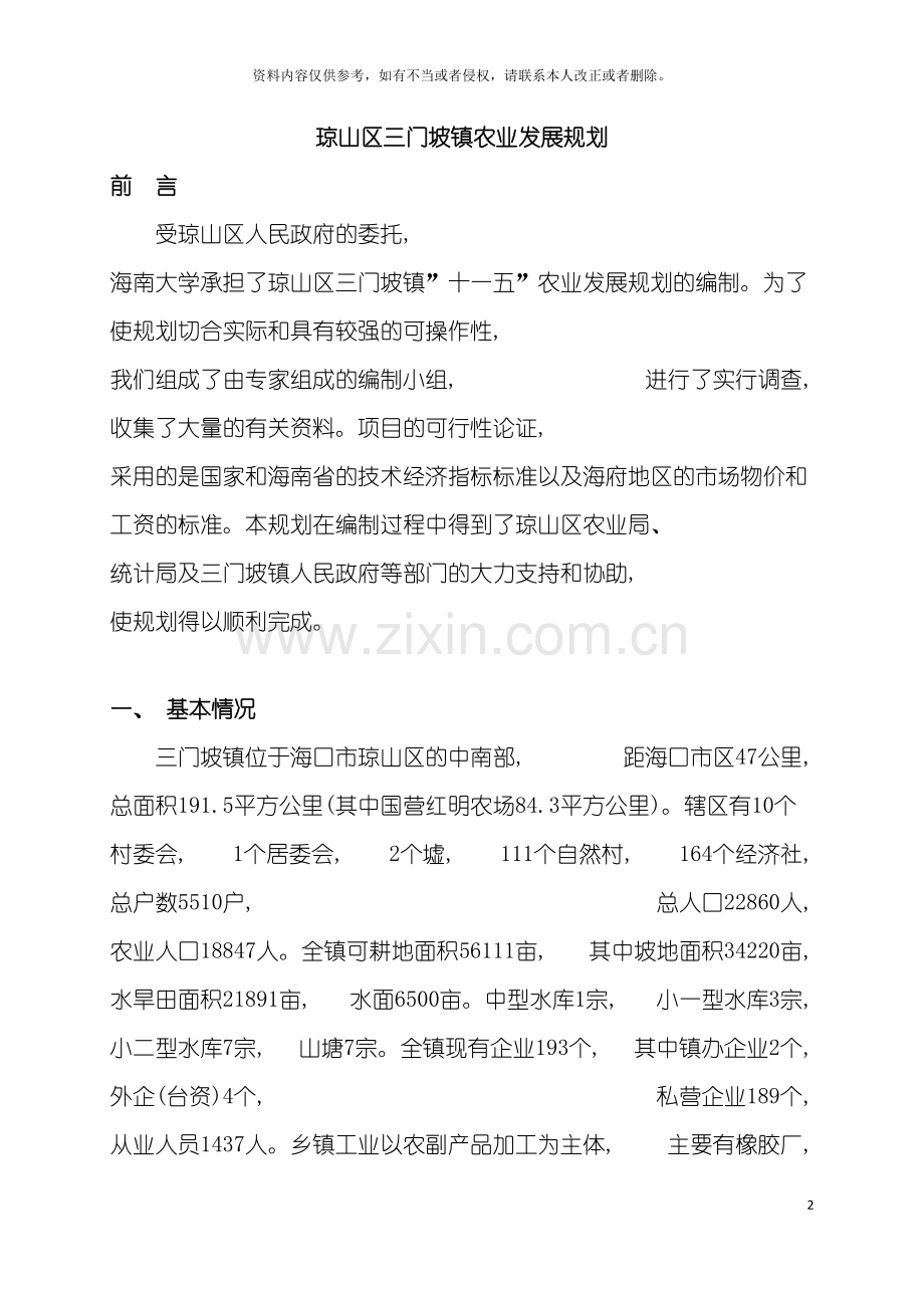 海口市三门坡镇农业发展规划模板.doc_第2页
