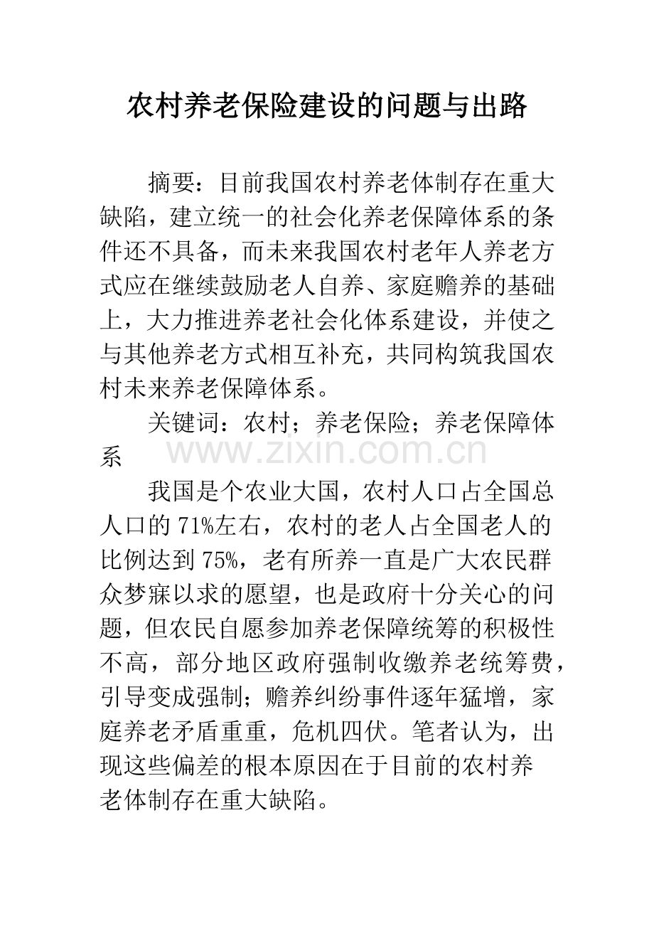 农村养老保险建设的问题与出路.docx_第1页