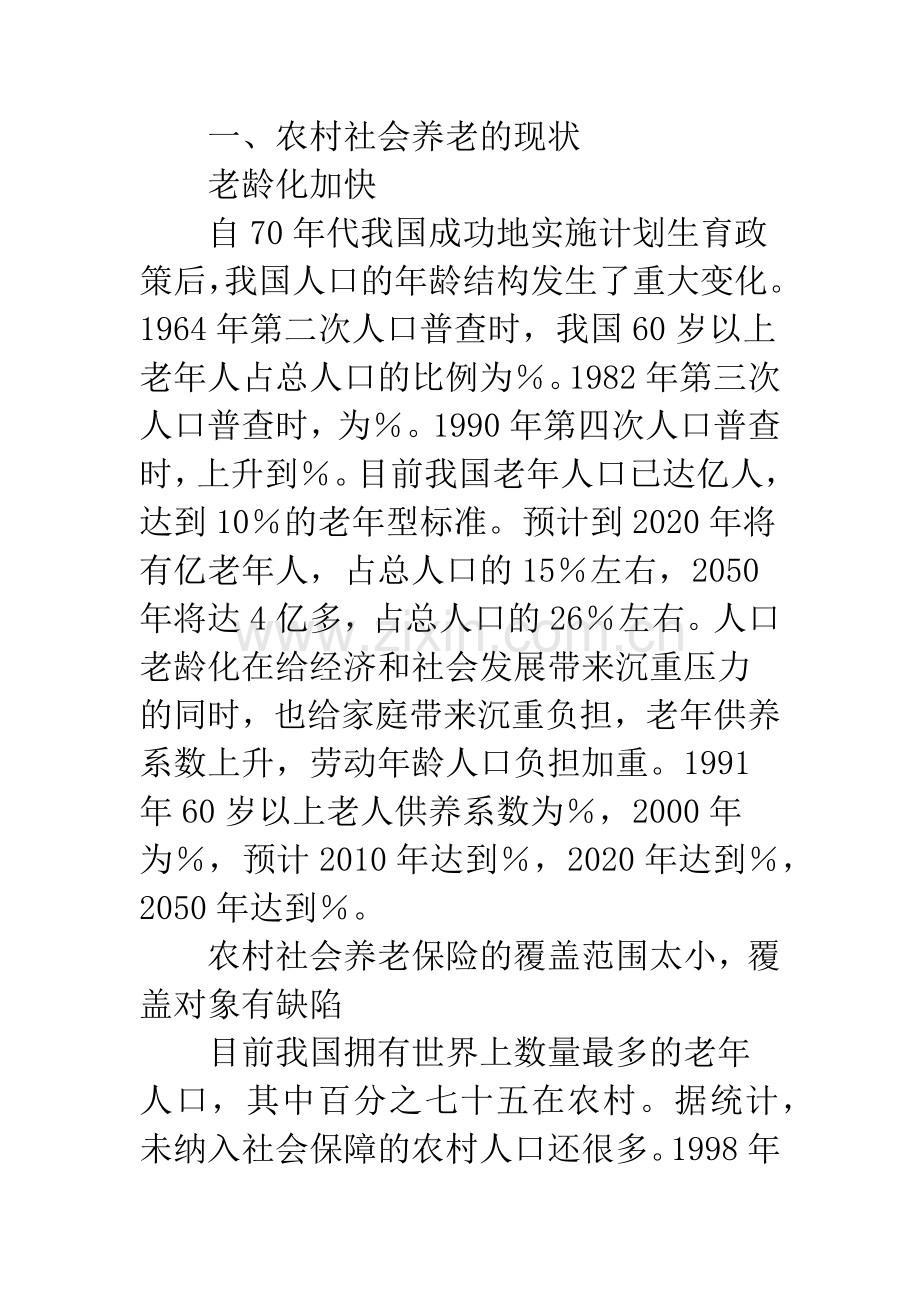 农村养老保险建设的问题与出路.docx_第2页