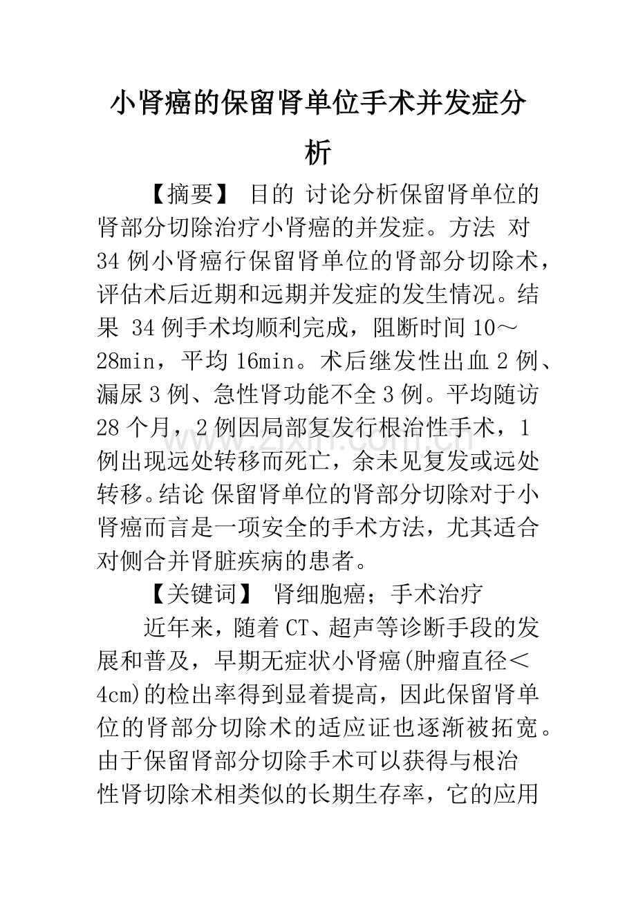 小肾癌的保留肾单位手术并发症分析.docx_第1页
