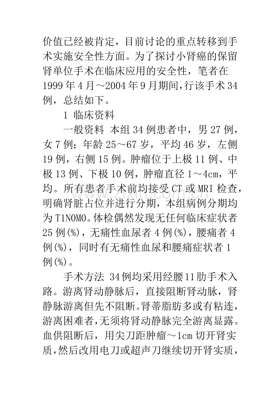 小肾癌的保留肾单位手术并发症分析.docx_第2页