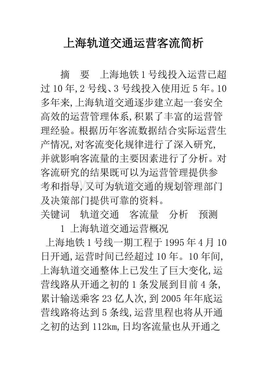 上海轨道交通运营客流简析.docx_第1页