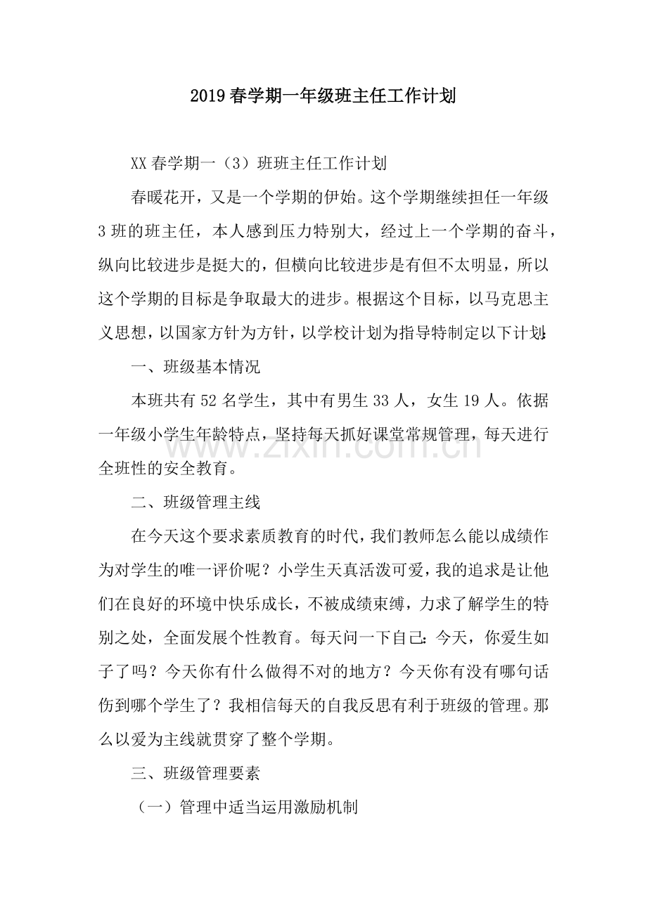 2019春学期一年级班主任工作计划.docx_第1页