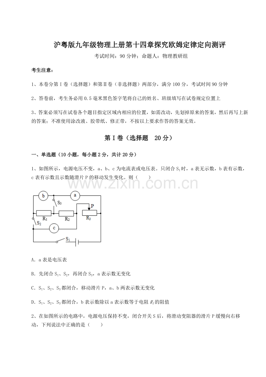沪粤版九年级物理上册第十四章探究欧姆定律定向测评试卷(解析版).docx_第1页