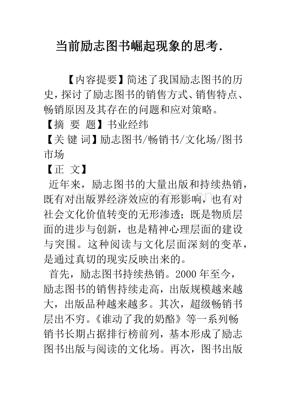 当前励志图书崛起现象的思考..docx_第1页