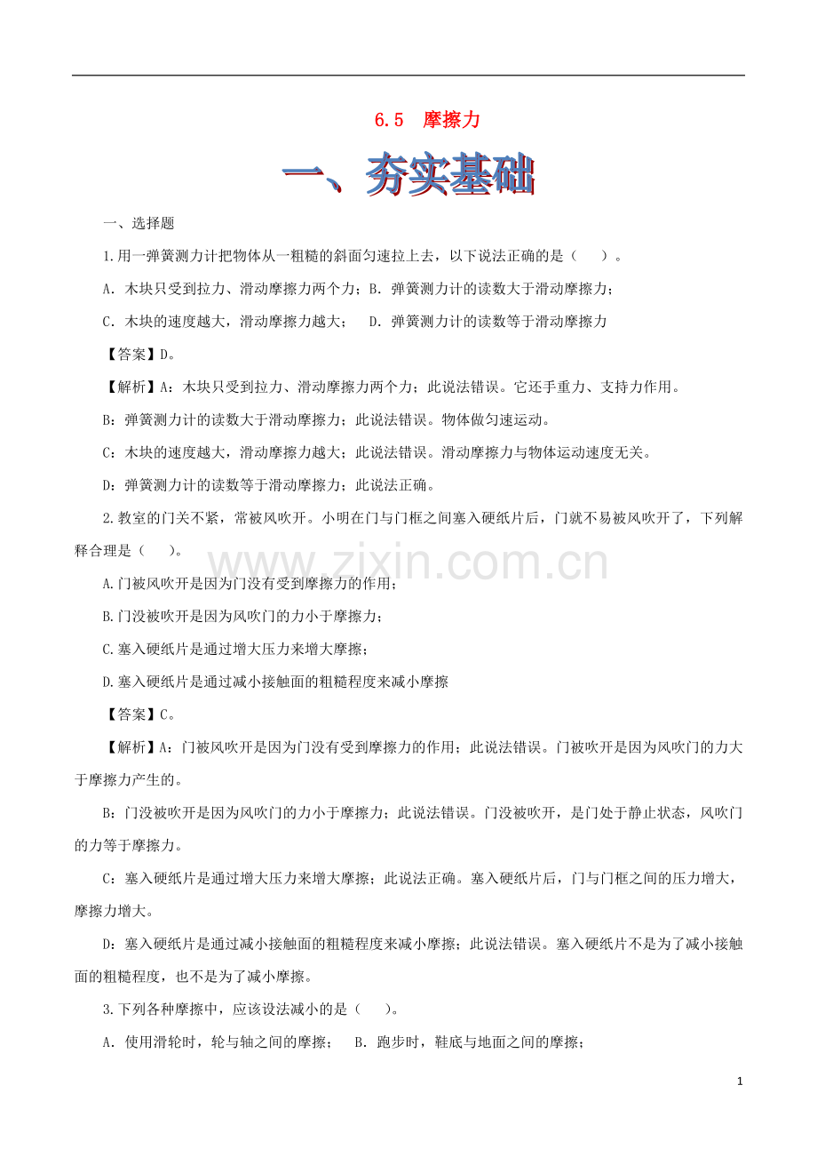 2019_2020学年八年级物理下册6.5摩擦力练习含解析鲁教版五四制.doc_第1页