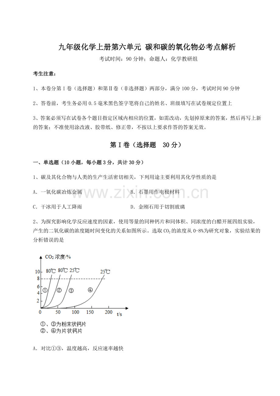 2022-2023学年人教版九年级化学上册第六单元-碳和碳的氧化物必考点解析试题(含答案解析版).docx_第1页