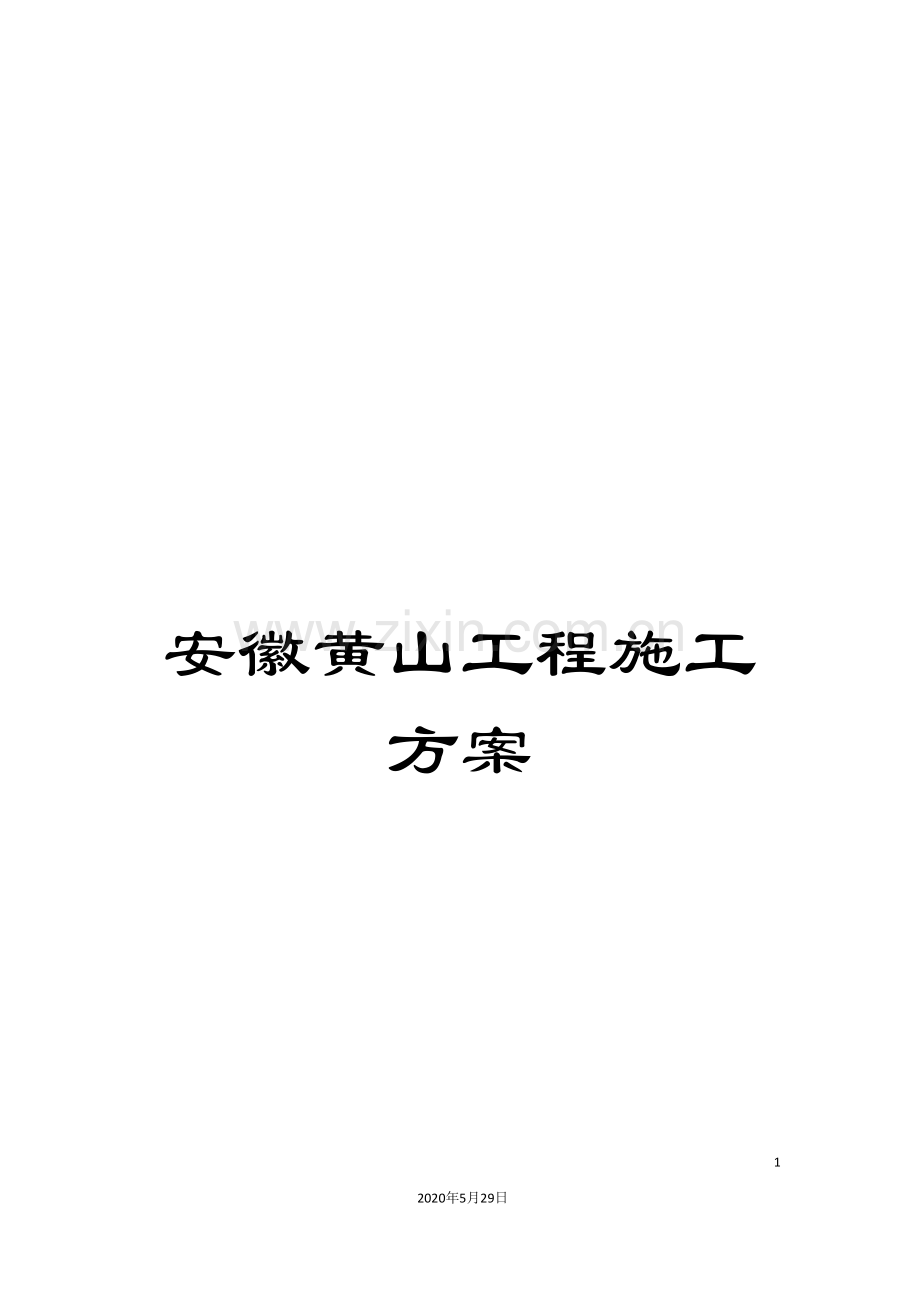 安徽黄山工程施工方案.doc_第1页