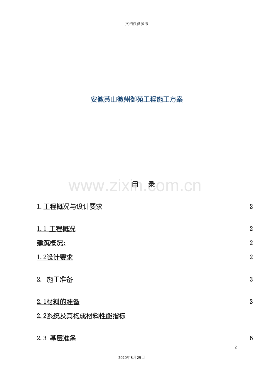 安徽黄山工程施工方案.doc_第2页