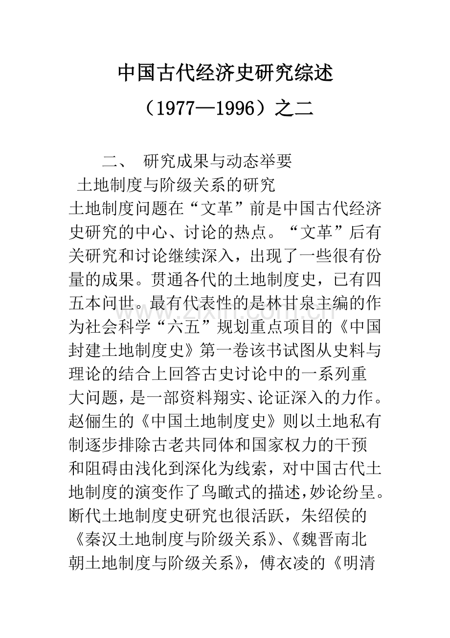 中国古代经济史研究综述(1977—1996)之二.docx_第1页