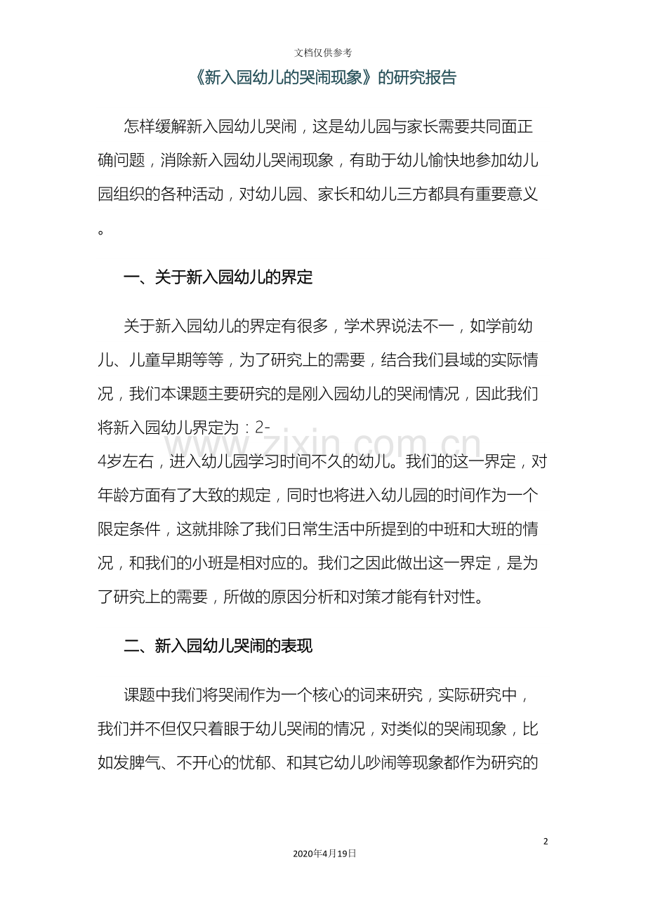 新入园幼儿的哭闹现象的研究报告.doc_第2页
