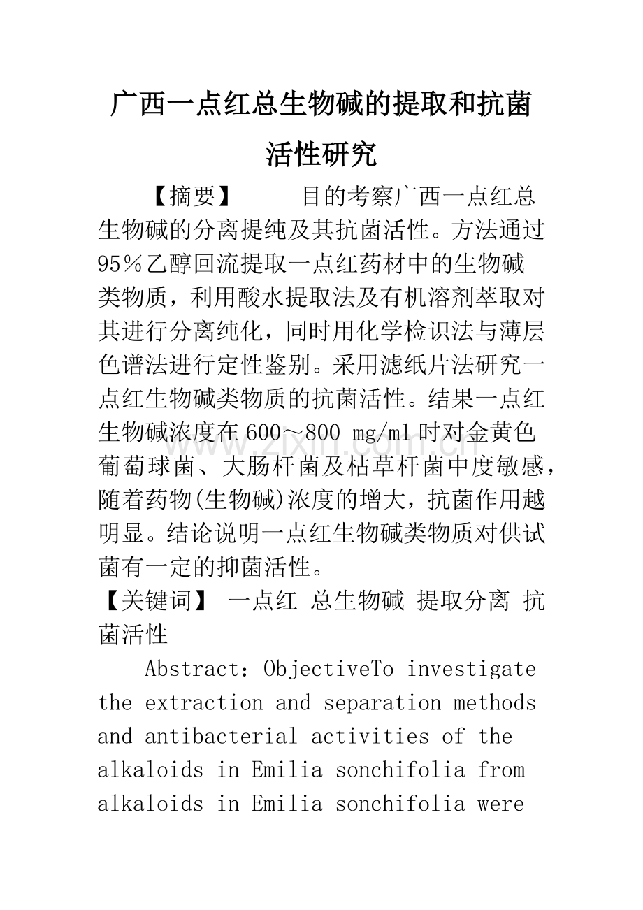 广西一点红总生物碱的提取和抗菌活性研究.docx_第1页