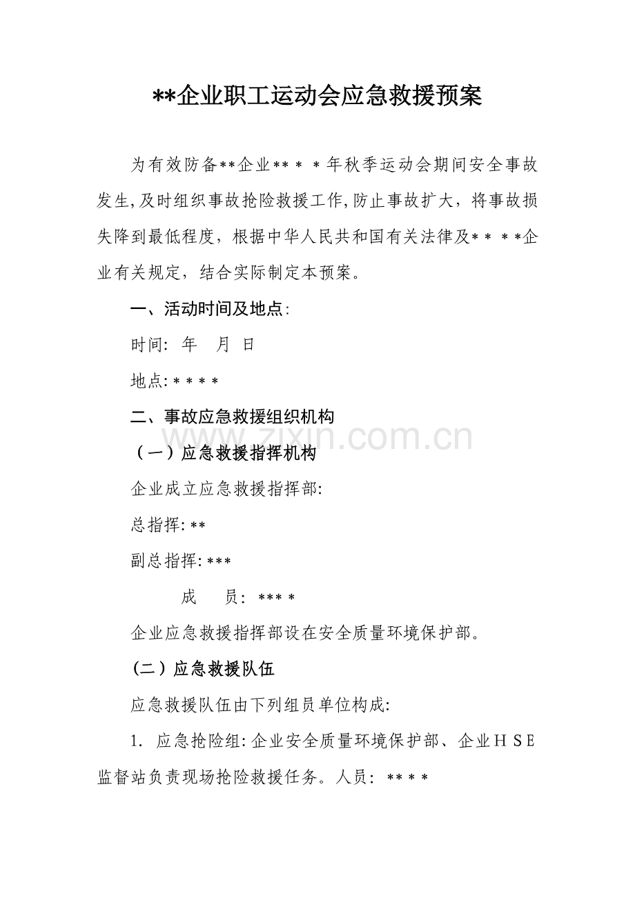 2023年职工运动会应急预案.doc_第1页