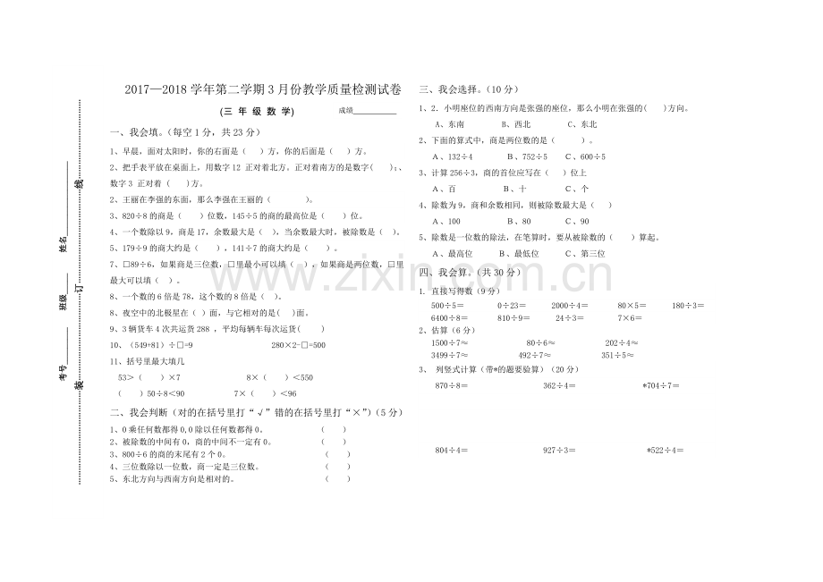 2022年小学数学3年级下册3月份月考试卷.doc_第1页
