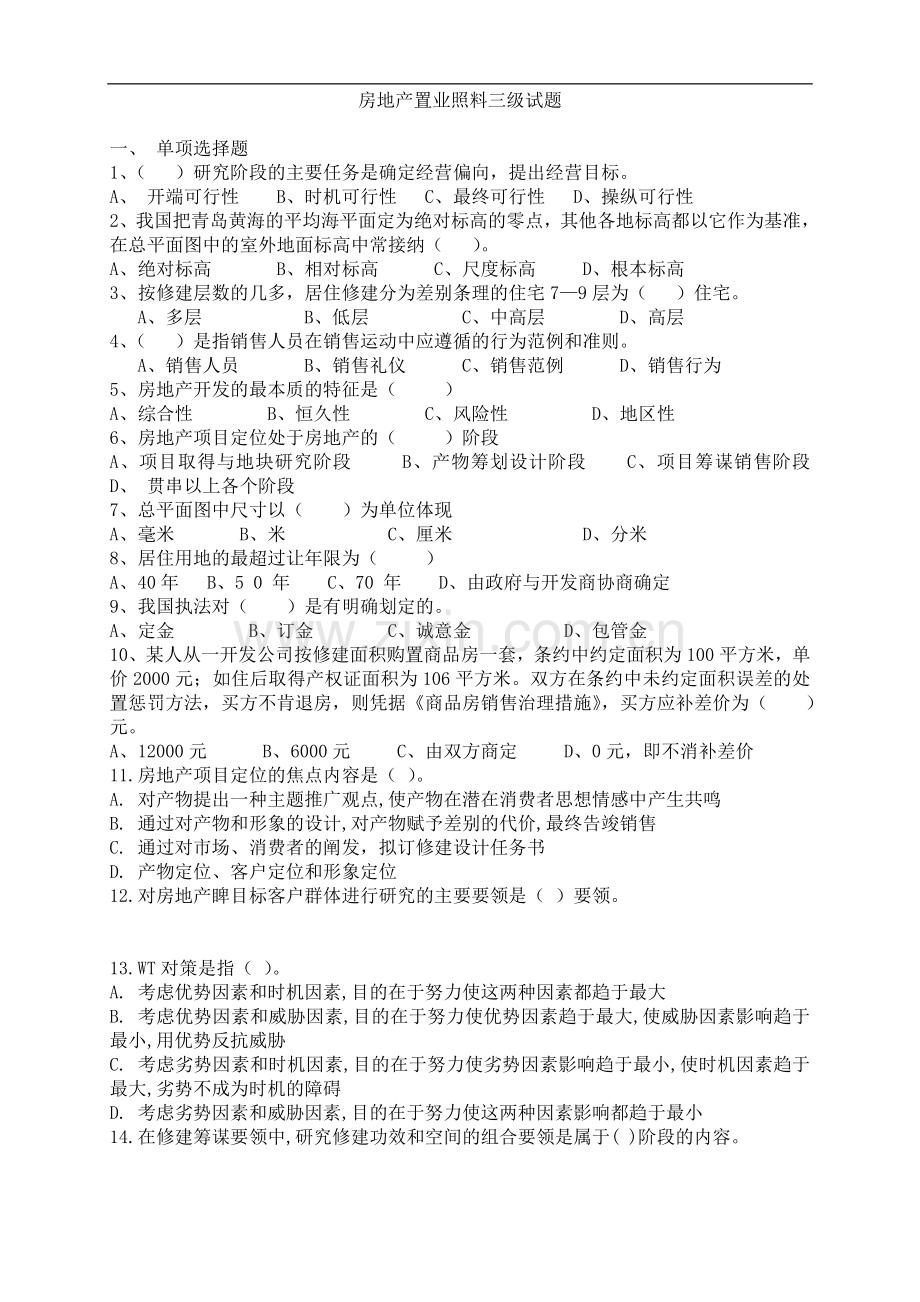 房地产置业顾问三级知识试题以及答案.docx_第1页