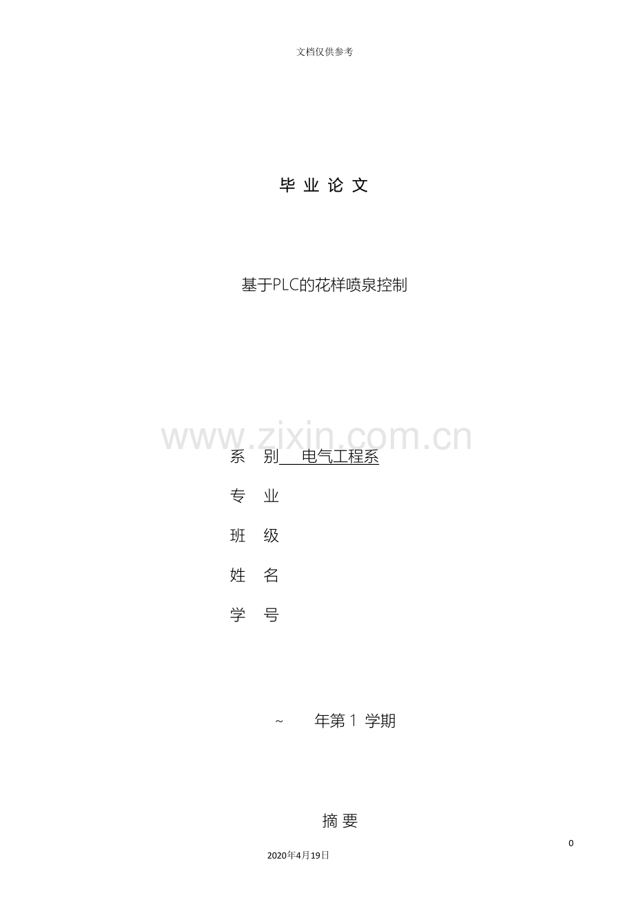 PLC的花样喷泉控制毕业设计.doc_第2页