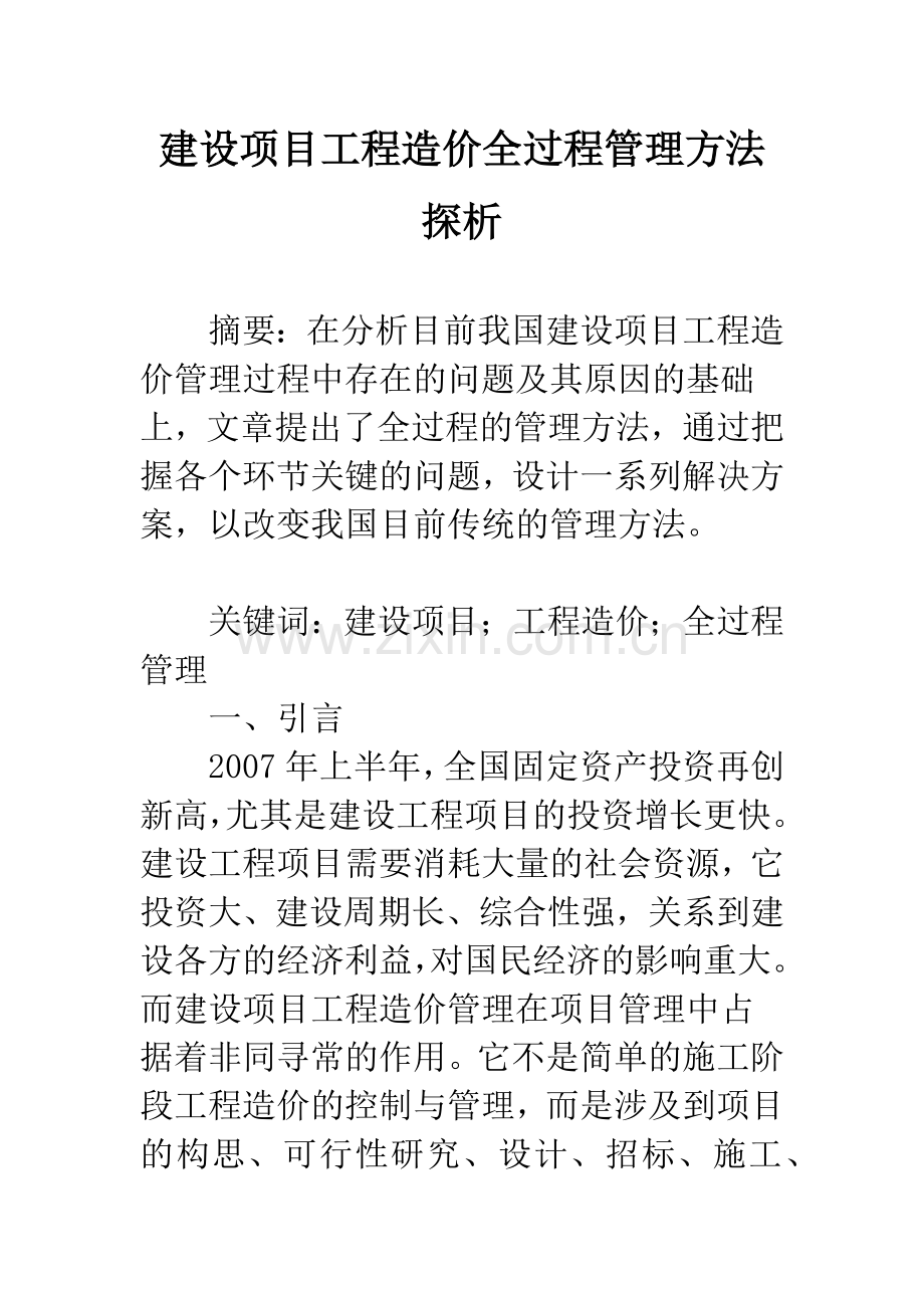 建设项目工程造价全过程管理方法探析.docx_第1页
