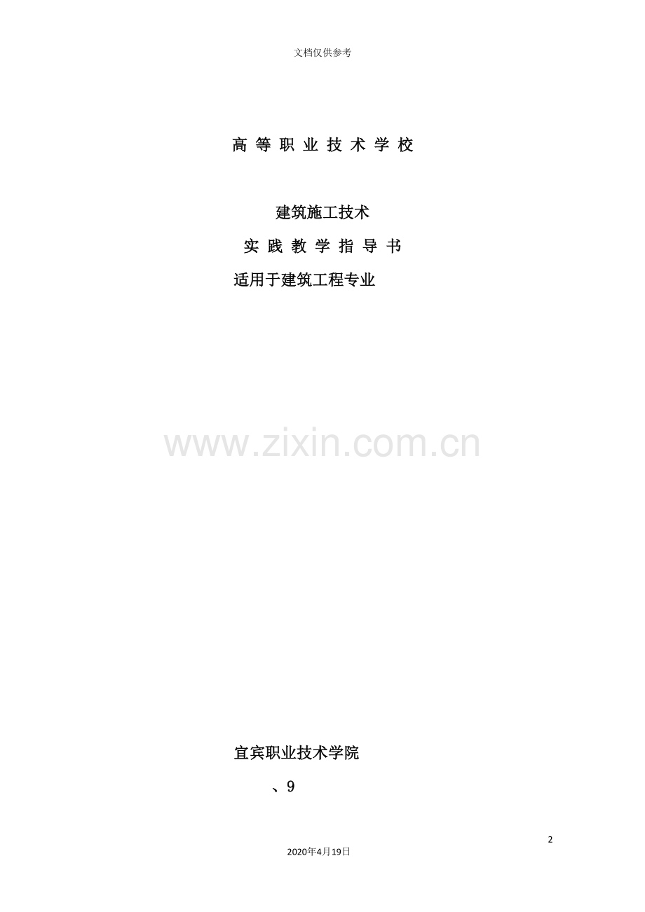 建筑施工技术实践教学指导书.doc_第2页