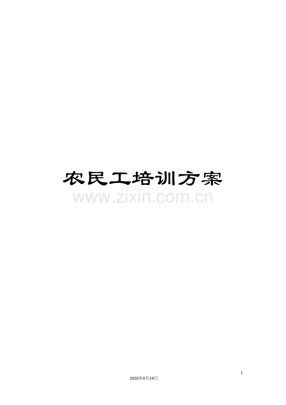 农民工培训方案.doc_第1页