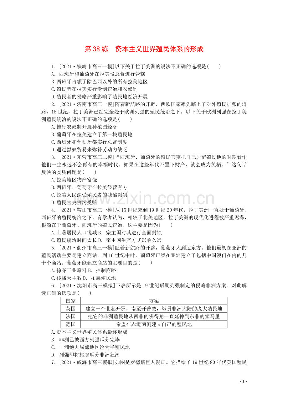 2022高考历史一轮复习第38练资本主义世界殖民体系的形成训练含解析.docx_第1页