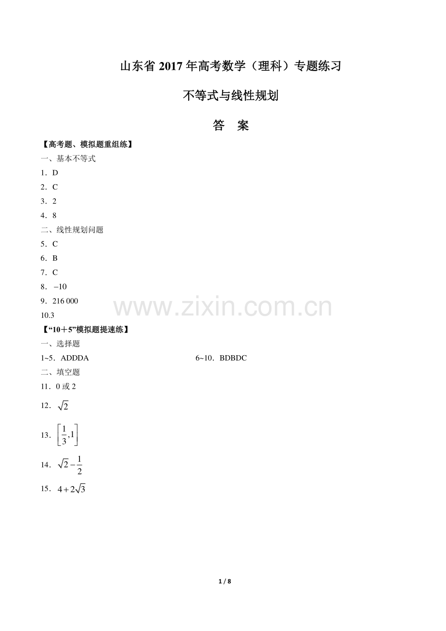 【山东省】2017年高考数学(理科)-不等式与线性规划-专题练习-答案.pdf_第1页