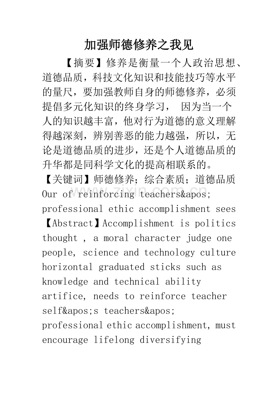 加强师德修养之我见.docx_第1页