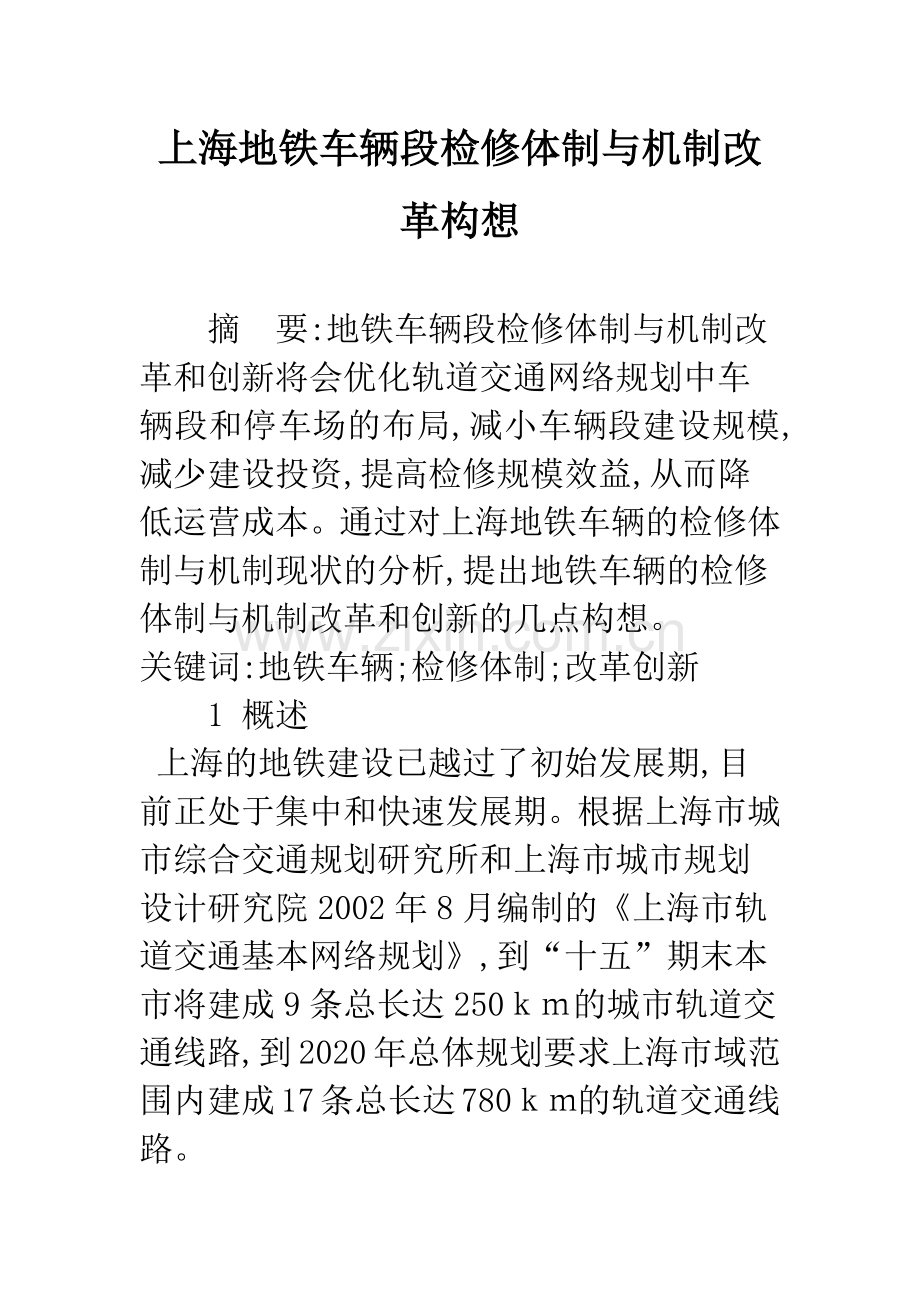 上海地铁车辆段检修体制与机制改革构想.docx_第1页
