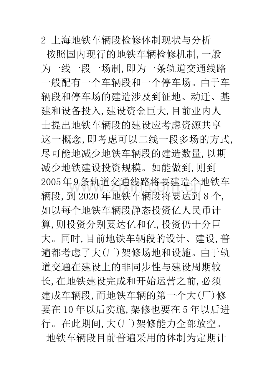 上海地铁车辆段检修体制与机制改革构想.docx_第2页