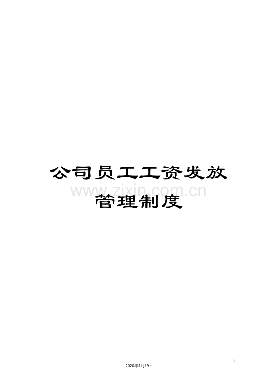 公司员工工资发放管理制度.docx_第1页