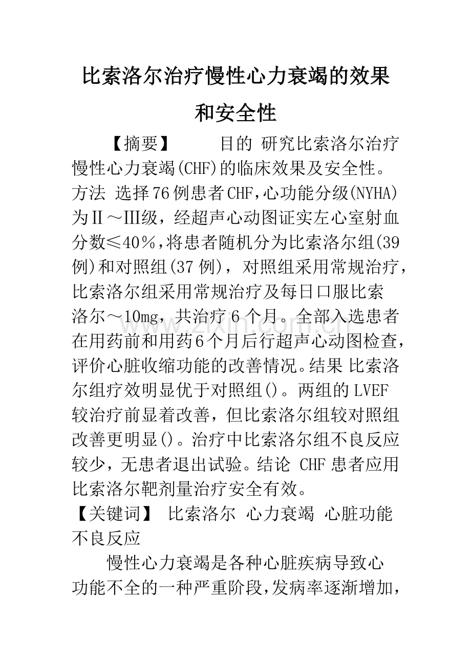 比索洛尔治疗慢性心力衰竭的效果和安全性.docx_第1页