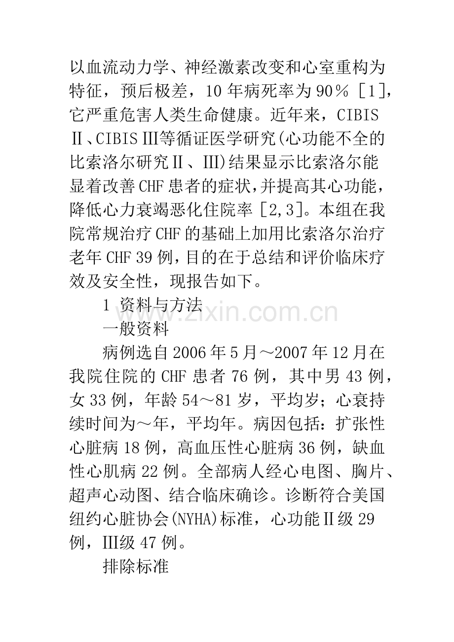 比索洛尔治疗慢性心力衰竭的效果和安全性.docx_第2页
