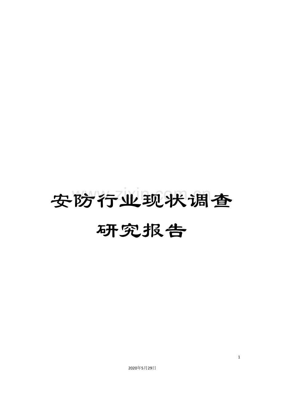 安防行业现状调查研究报告.doc_第1页