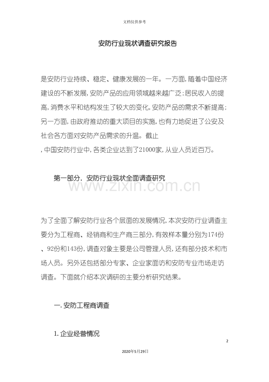 安防行业现状调查研究报告.doc_第2页