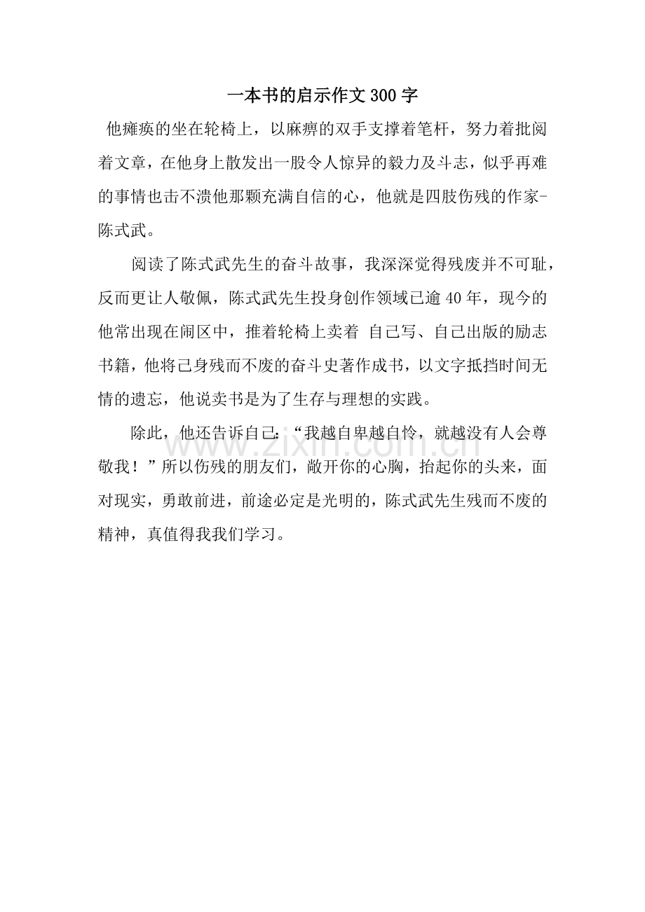 一本书的启示作文300字-2.docx_第1页