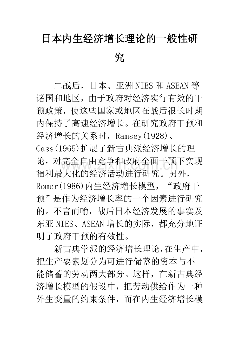 日本内生经济增长理论的一般性研究.docx_第1页