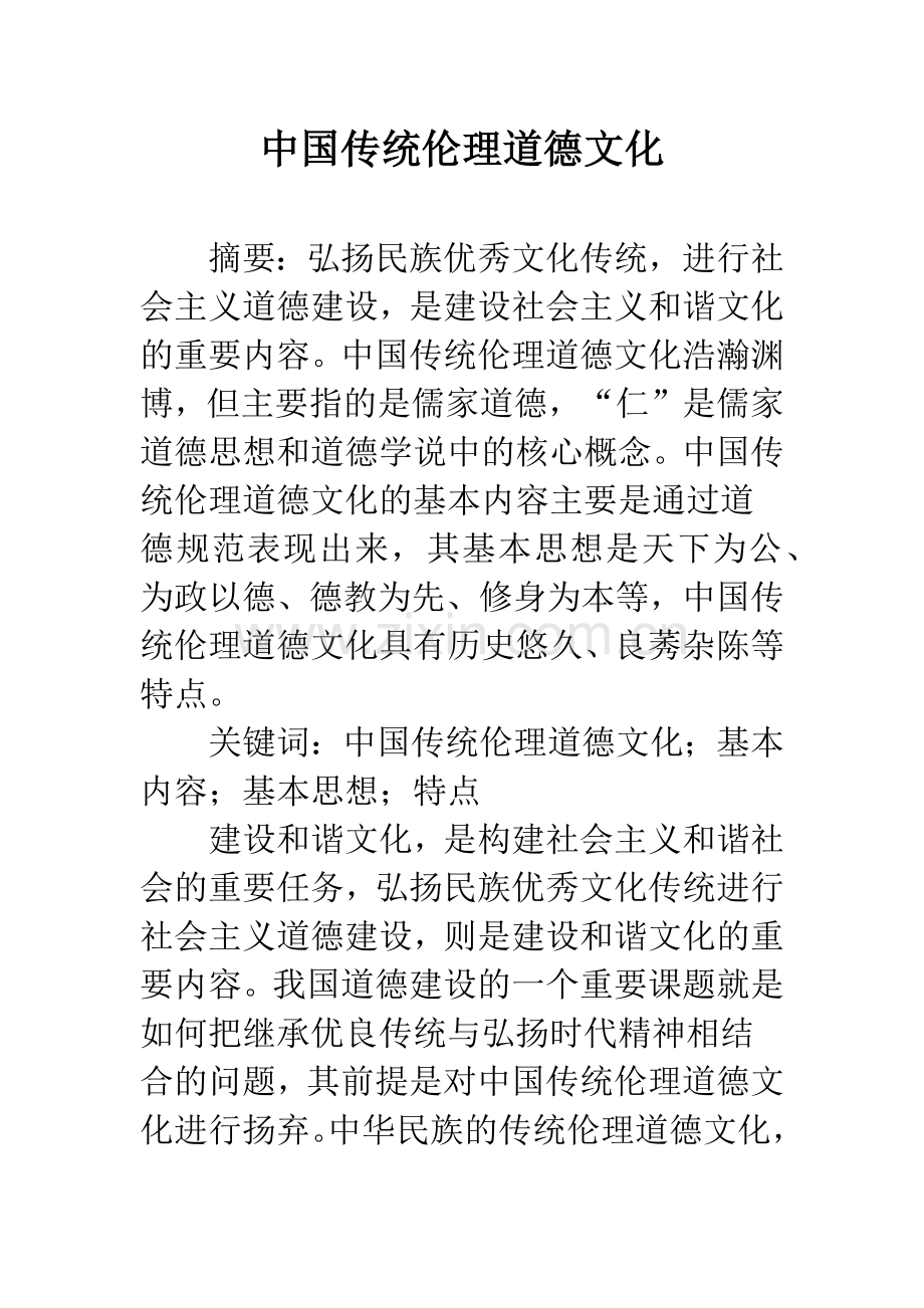 中国传统伦理道德文化.docx_第1页