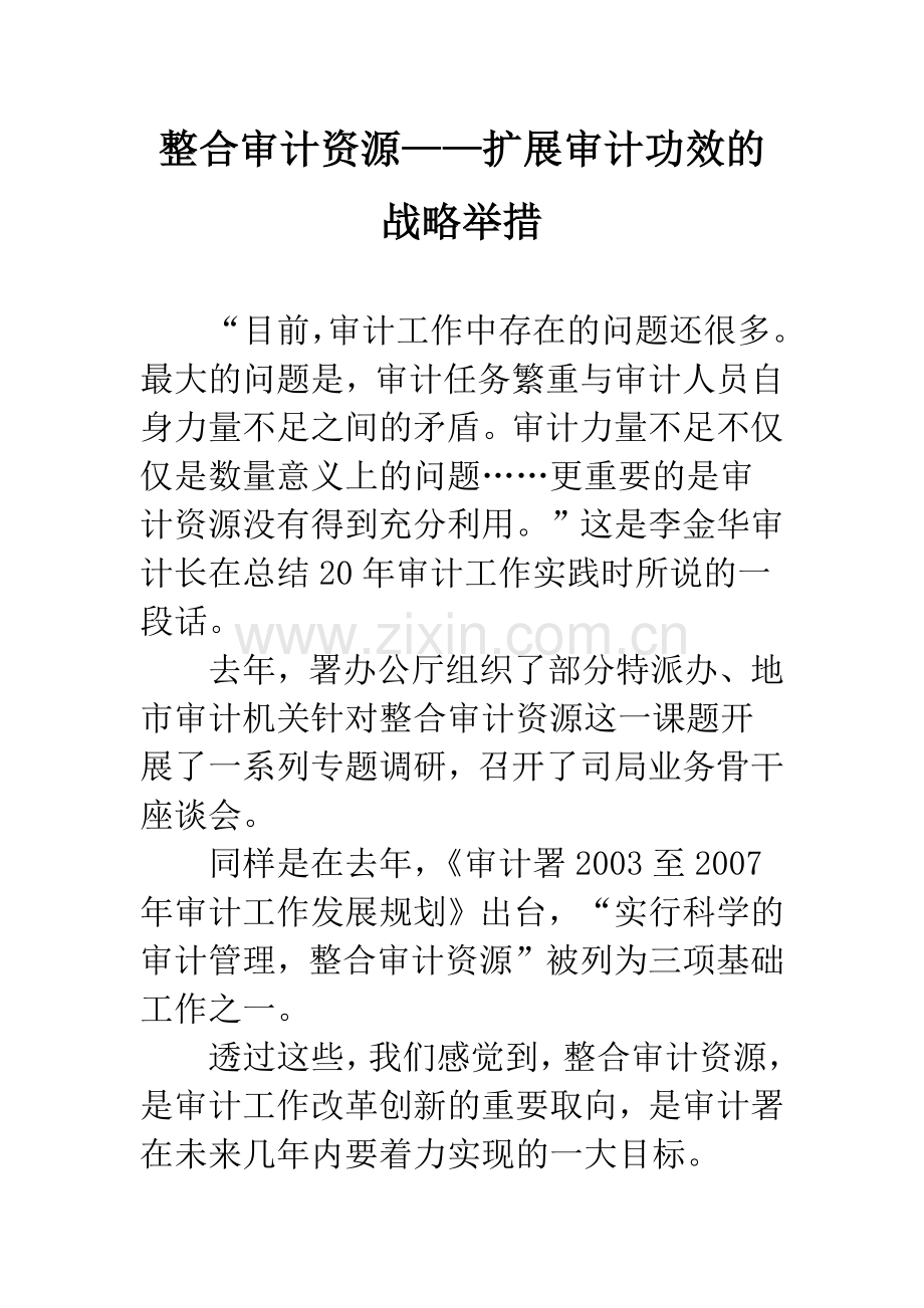 整合审计资源——扩展审计功效的战略举措.docx_第1页