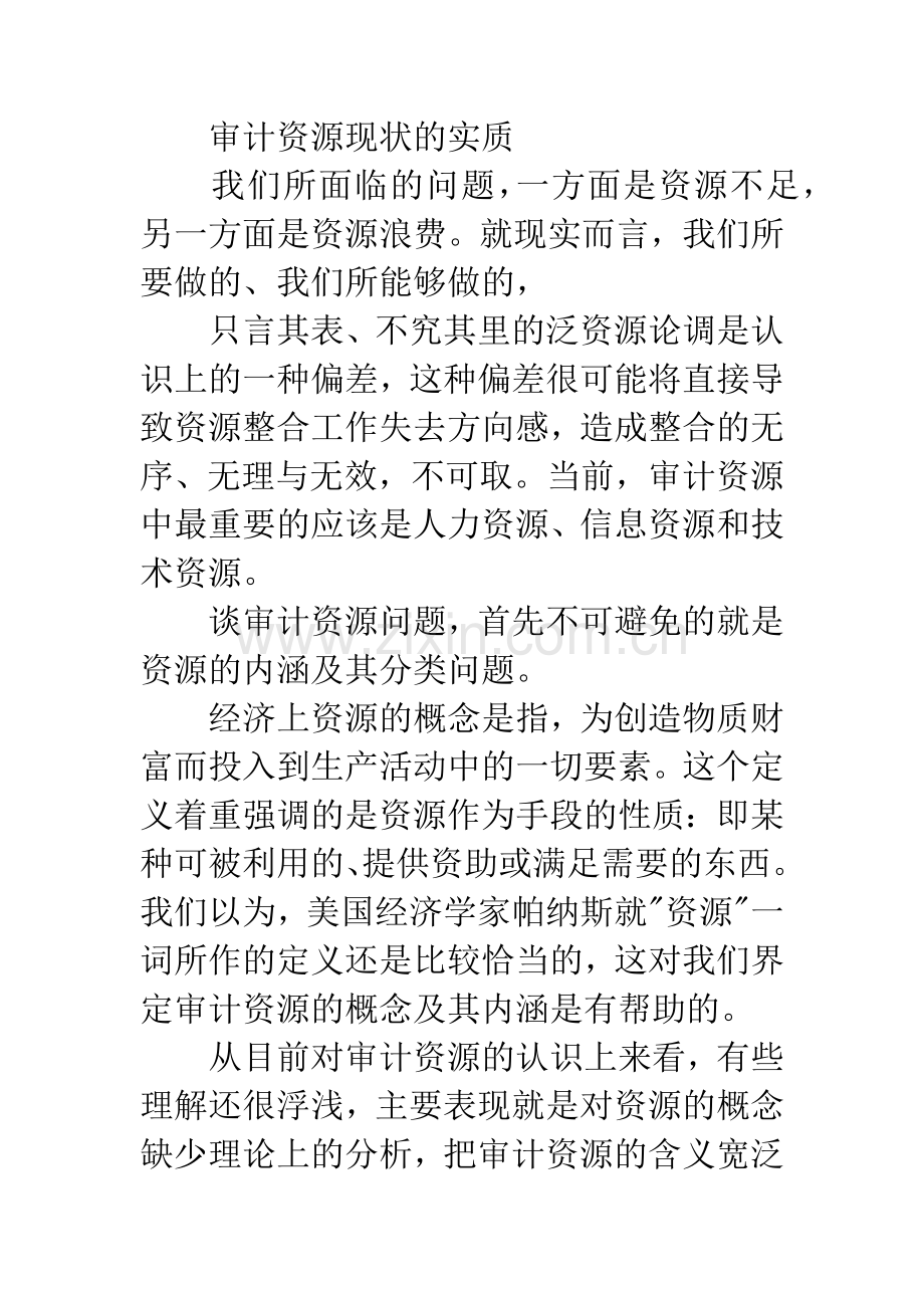 整合审计资源——扩展审计功效的战略举措.docx_第2页