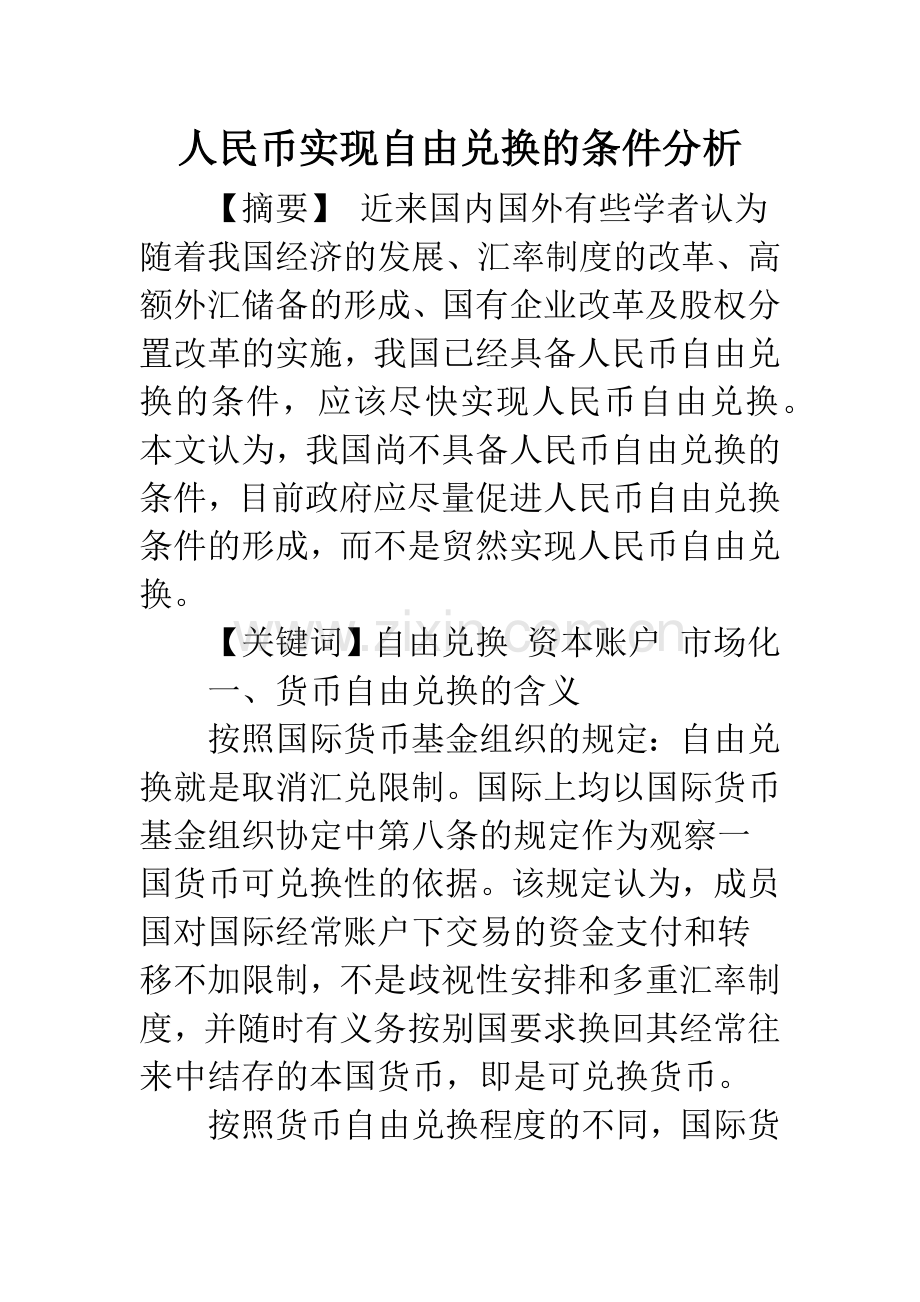 人民币实现自由兑换的条件分析.docx_第1页
